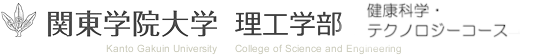 関東学院大学 理工学部 健康科学・テクノロジーコース